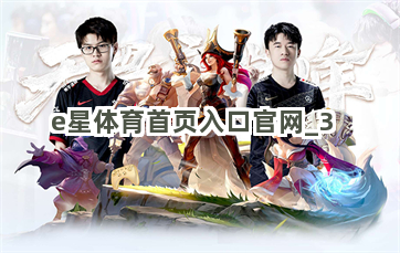 e星体育首页入口官网截圖3
