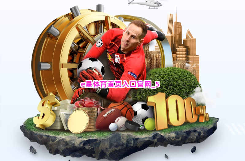 e星体育首页入口官网截圖5