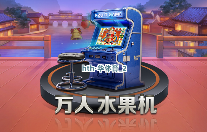 hth·华体育截圖2