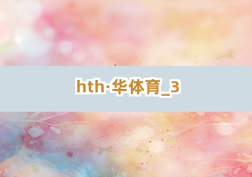 hth·华体育截圖3