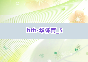 hth·华体育截圖5