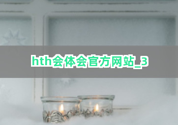 hth会体会官方网站截圖3