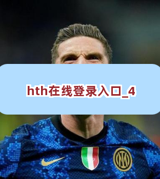 hth在线登录入口截圖4