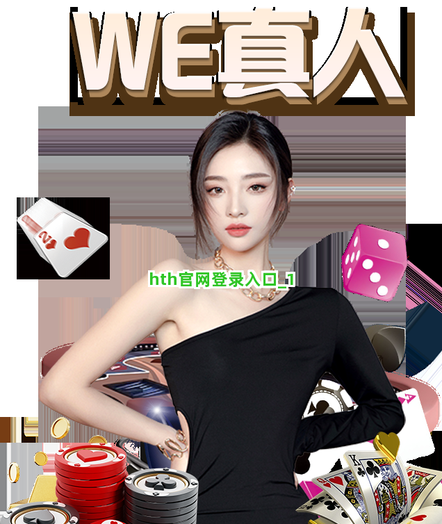 hth官网登录入口截圖1