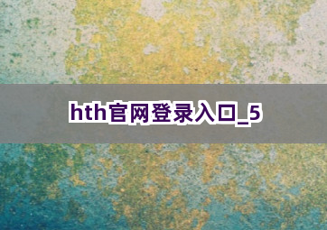 hth官网登录入口截圖5