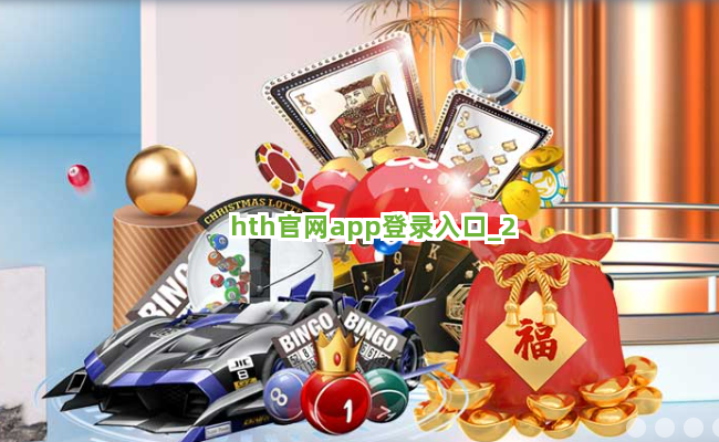 hth官网app登录入口截圖2