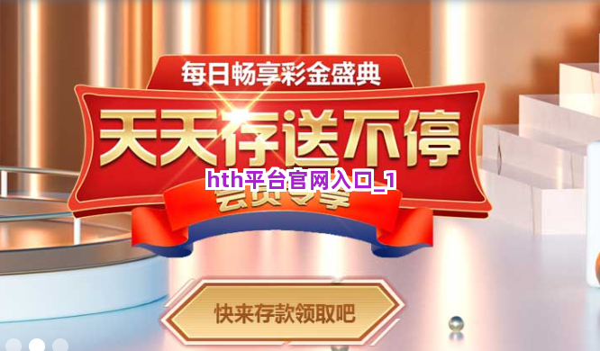 hth平台官网入口截圖1