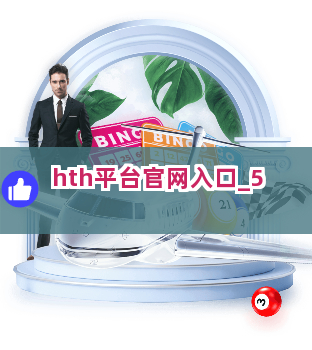 hth平台官网入口截圖5