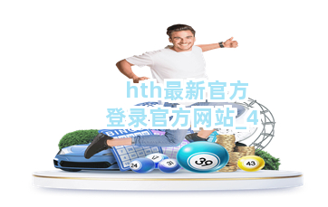 hth最新官方登录官方网站截圖4