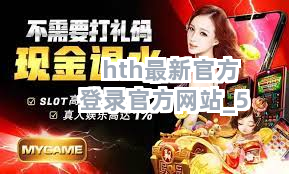 hth最新官方登录官方网站截圖5