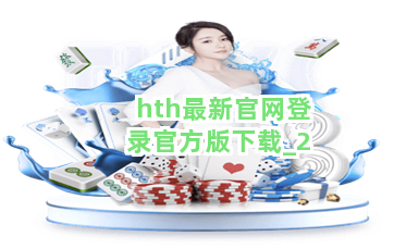 hth最新官网登录官方版下载截圖2