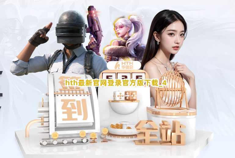 hth最新官网登录官方版下载