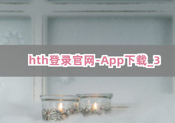hth登录官网-App下载截圖3