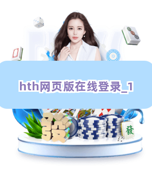 hth网页版在线登录截圖1