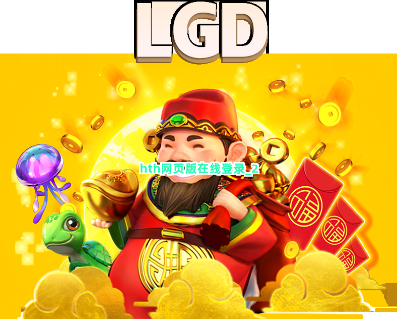 hth网页版在线登录截圖2
