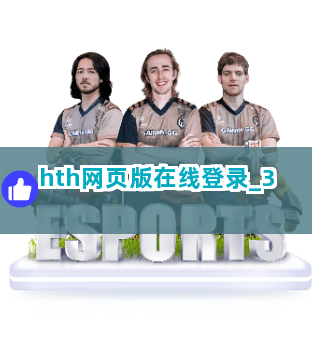 hth网页版在线登录截圖3