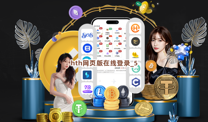 hth网页版在线登录截圖5