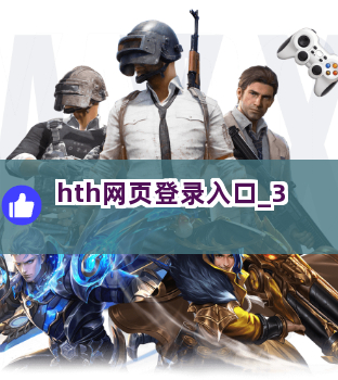 hth网页登录入口