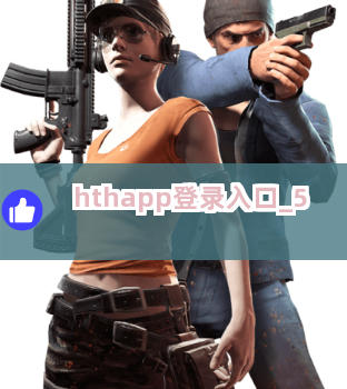 hthapp登录入口截圖5