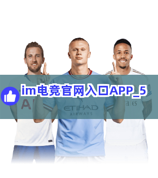 im电竞官网入口APP截圖5