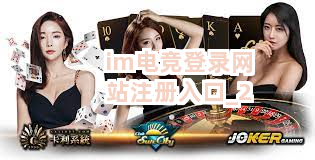im电竞登录网站注册入口截圖2