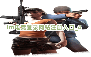 im电竞登录网站注册入口截圖4