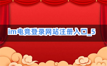 im电竞登录网站注册入口截圖5
