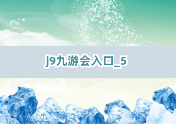 j9九游会入口截圖5