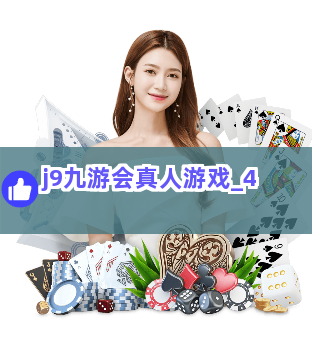 j9九游会真人游戏截圖4