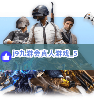 j9九游会真人游戏