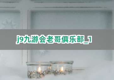 j9九游会老哥俱乐部截圖1