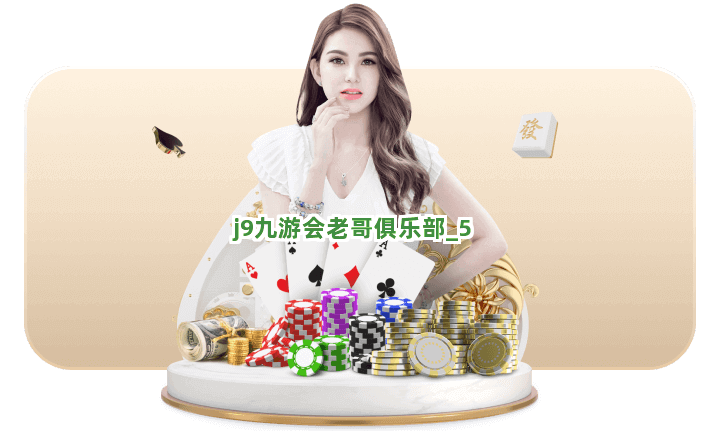 j9九游会老哥俱乐部截圖5