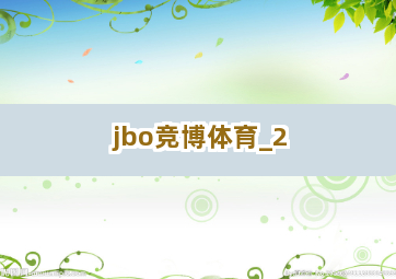 jbo竞博体育截圖2