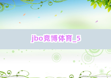 jbo竞博体育截圖5
