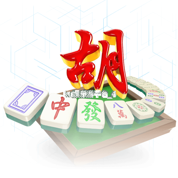ku娱乐游平台截圖4