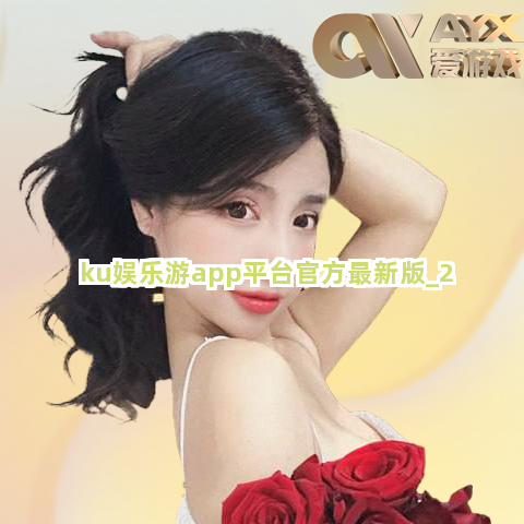 ku娱乐游app平台官方最新版截圖2
