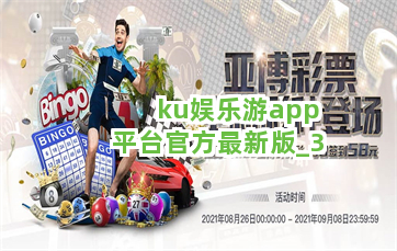 ku娱乐游app平台官方最新版截圖3