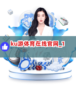 ku游体育在线官网截圖1