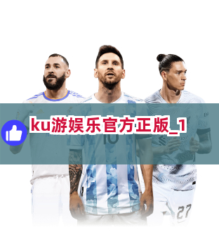 ku游娱乐官方正版截圖1