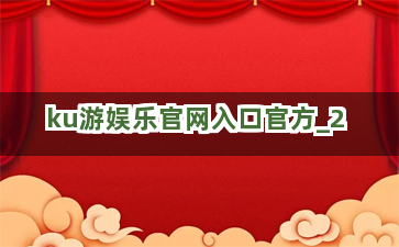 ku游娱乐官网入口官方截圖2