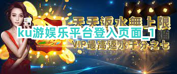 ku游娱乐平台登入页面截圖1