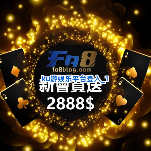 ku游娱乐平台登入截圖1