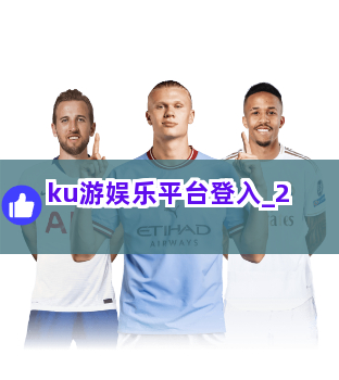 ku游娱乐平台登入截圖2