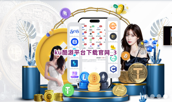 ku酷游平台下载官网截圖3