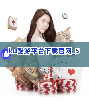 ku酷游平台下载官网截圖5