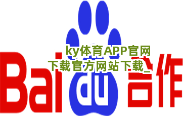 ky体育APP官网下载官方网站下载截圖1