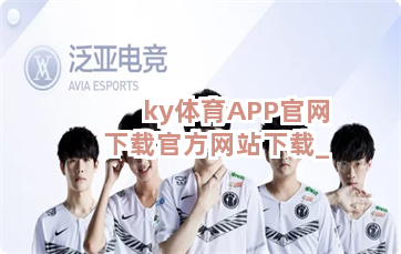 ky体育APP官网下载官方网站下载截圖4