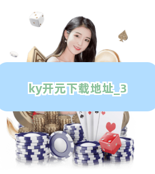 ky开元下载地址截圖3