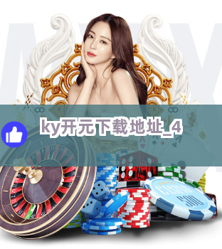 ky开元下载地址截圖4