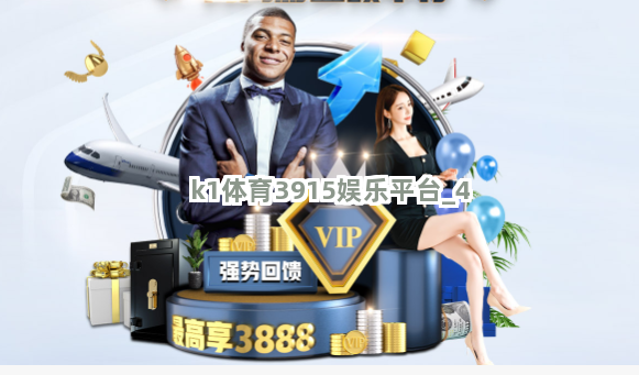 k1体育3915娱乐平台